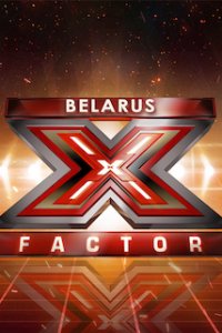 X-фактор. Беларусь